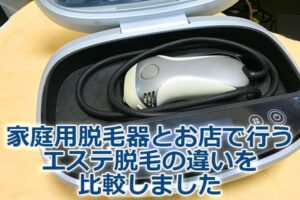 脱毛器とエステ