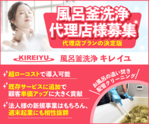 h【風呂釜洗浄代理店】株式会社アロン・代理店の決定版！10万でスタートできる