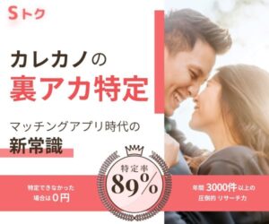 s トク.マッチングアプリ時代の新常識カレカノのSNSチェックサービス