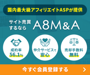 s サイトM&Aサービス【A8M&A】