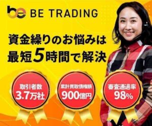 b資金繰りにお悩みの方へ、最短5時間で入金可能！【ビートレーディング】
