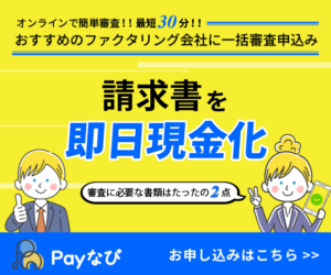 Payなび(ペイナビ)[日本最大級]ファクタリング一括申請サービス202306281555161150