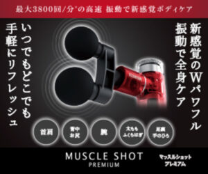 m マッスルショットプレミアム202306091526307210
