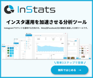 iインスタグラム分析ツール【Instats】202305261328253450