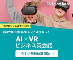 s【スマート・チューター】AIxVRビジネス英会話202108231553594130