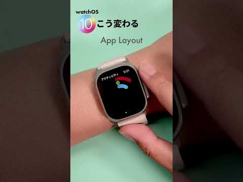Apple Watchはこう変わる！1分でわかるwatchOS 10の重要新機能！ #applewatch #アップルウォッチ #WWDC23