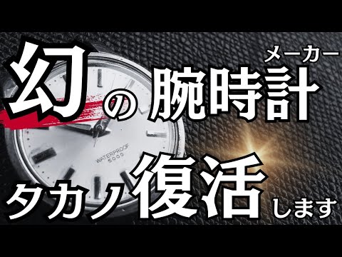 幻の腕時計【タカノ】が復活します！！
