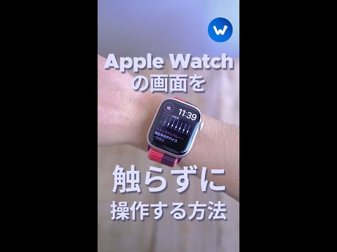 Apple Watchの画面を触らずに操作する方法 #Shorts #AppleWatch