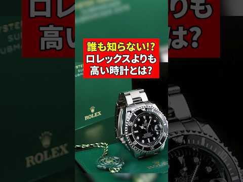 【9割が知らない】数億円以上するロレックスより高い最高級時計を知っていますか？