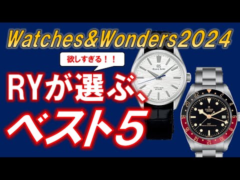 チューダー、グランドセイコー最高！Watches and Wonders 2024！RYが選ぶ、腕時計ベスト5と所感