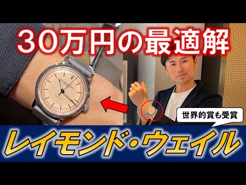 【予算30万円】世界の時計玄人が唸る、綺麗でセンスのイイ腕時計。レイモンド・ウェイルの腕時計を見に行くin ISHIDA新宿