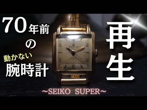 SEIKO SUPERを再生復活！70年前のビンテージ腕時計をオーバーホール。果たして動くのか！？