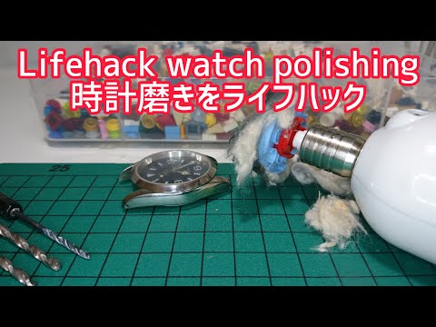 Lifehack watch polishing 時計磨きをライフハック