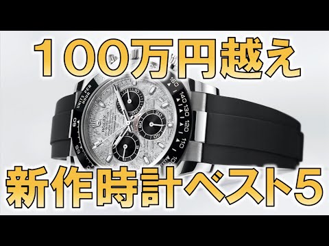 【100万円以上】最高級品集結！2021年新作時計ベスト5 / Over 10,000 USD, The 5 best new watches in 2021