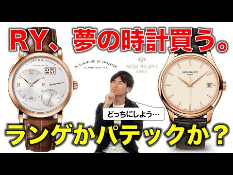 RY、ついに夢の腕時計を買う。ランゲかパテックか？究極の二択決戦。ランゲ1vsカラトラバ徹底比較検討