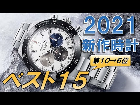 RYが選ぶ、今年マジで「買い」の新作高級時計ベスト15【第10~6位】