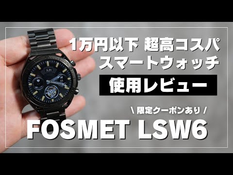 【超高コスパ！】格安スマートウォッチレビュー！FOSMET LSW6