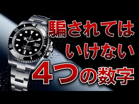 この数字に騙されるな！腕時計を買うときに気をつけるべき４つの数字