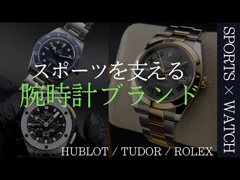 スポーツを支える腕時計ブランド 【HUBLOT TUDOR ROLEX】