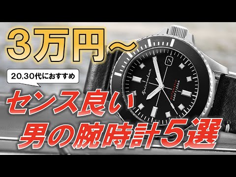 男のセンスを格上げる5万円以下で買える本格腕時計5選 / 5 recommended mechanical watches Under 500 dollars.