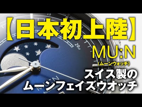 【日本初上陸、スイス製造のフランス時計ブランド】MU:N（ムーンウォッチ）”を実機レビュー