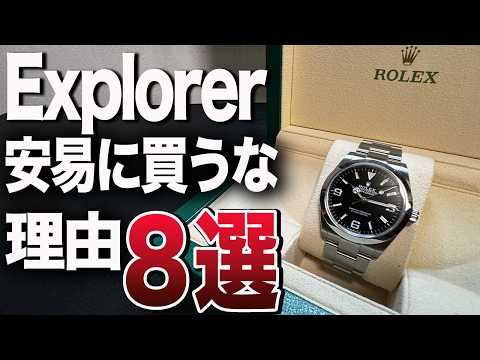 【危険】ロレックスエクスプローラー安易に買ってはいけない理由８選（全て失う）