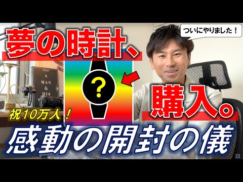 【祝10万人！】RY、ついに夢の高級腕時計を買う。感動の開封の儀＆初見レビュー。【A. ランゲ＆ゾーネ or パテック・フィリップ？】