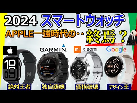 【Apple Watchの人気に陰りが？】スマートウォッチ 2024 おすすめ【Apple、Garmin、Xiaomi、Google(Fitbit) 比較分析】