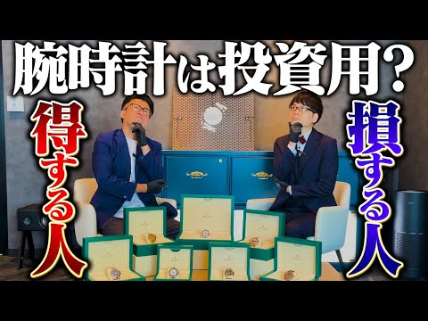 投資？趣味？得する人！損する人！【高級時計編】