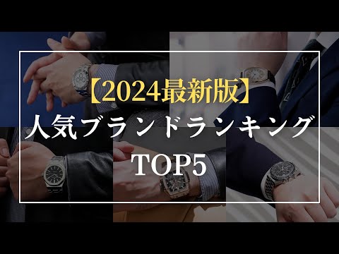 【2024年最新！】人気ブランドランキングTOP5