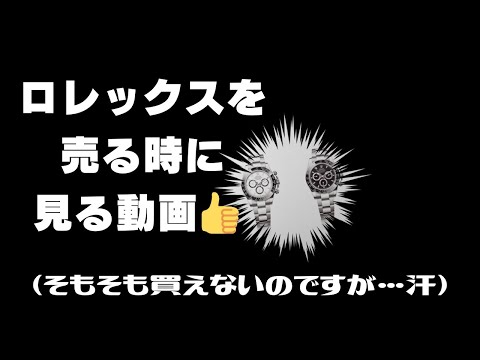 【ロレックス】売る時のオススメのお店