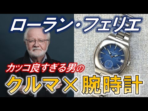 【カッコ良すぎる腕時計とクルマと男の物語】ローラン・フェリエのブランド紹介とスポーツ・オートとクラシック・オリジンのレビュー【GPHG 4度受賞】