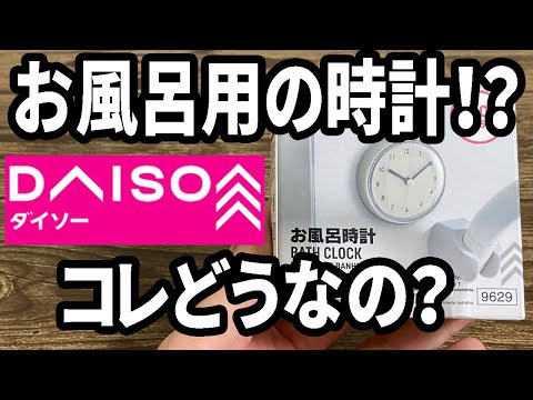 【ダイソー新商品】どこかで見たことのある時計が発売！防水じゃないのでお風呂用ってｗｗｗ