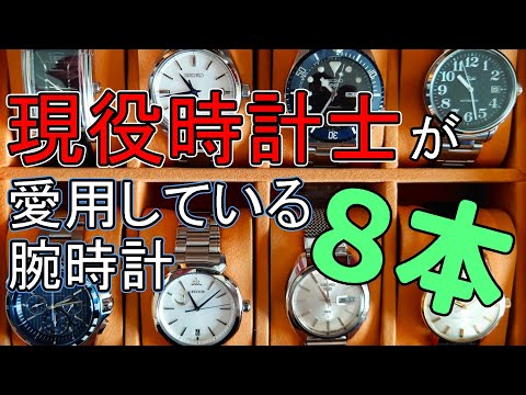 現役時計士が普段愛用している腕時計８本を紹介！