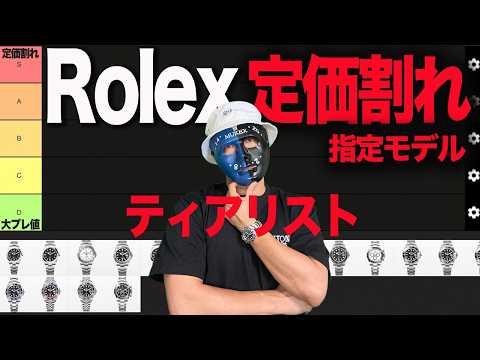 【知らないと怖い】ロレックス定価割れティアリスト！間近ロレックスこれ狙え！#rolex