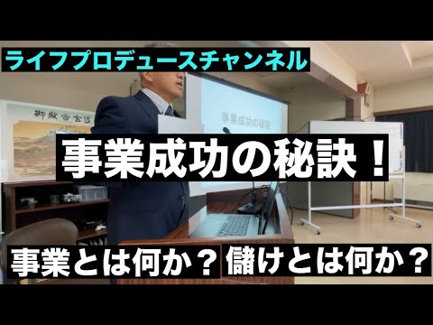 NO.111 事業成功の秘訣！事業とは何か？儲けとは何か？