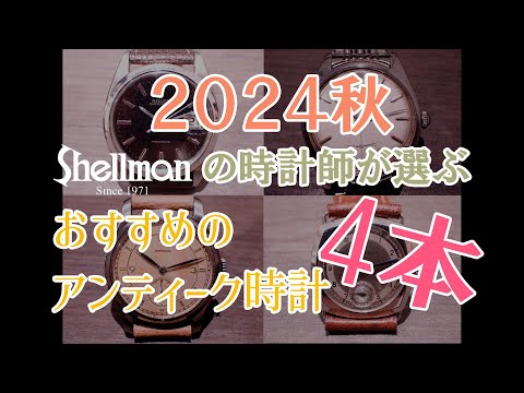 ＜2024秋＞シェルマンの時計師が厳選｜おすすめのアンティーク腕時計4本を紹介！