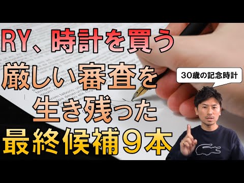 RY、時計を買う。30歳の時計の条件と最終候補9本を紹介