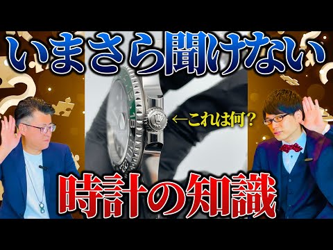 今さら聞けない時計の質問！「ロレックスの意味は？」「Au750とは？」