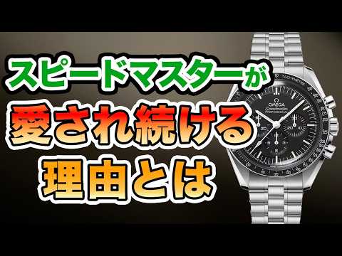 【時計修理技能士が語る】オメガ・スピードマスターが愛され続ける理由