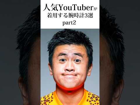 人気YouTuberが着用する腕時計　part2#shorts #腕時計 #時計 #メンズ腕時計