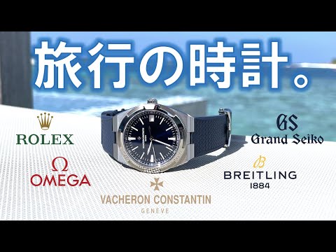 旅行に持っていく時計の選び方、海外で見た時計ランキングベスト３。ロレックス強し。オメガ、グランドセイコー、ブライトリング、ヴァシュロン・コンスタンタン オーヴァーシーズ。[4K動画]