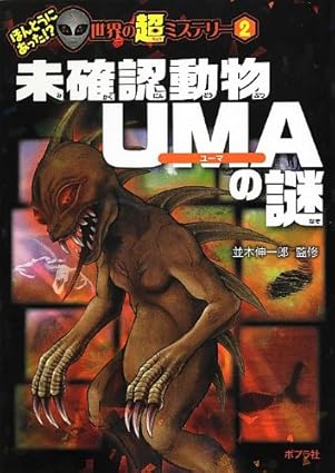 UMA（未確認動物）とは一体何なのか？その起源や種類、そして謎に包まれた存在とは？