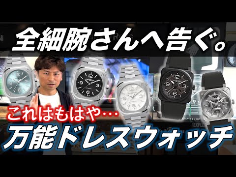 【全ての細腕さんへ】ベル＆ロスの新作時計がもはや万能ドレスウォッチ。小型かつ綺麗でめちゃくちゃ良かったです【BR-03スケルトン/BR-05 36mm/BR-05】