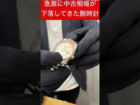 【買い時】急激に中古相場が下がってきた高級腕時計がコレ！ #腕時計