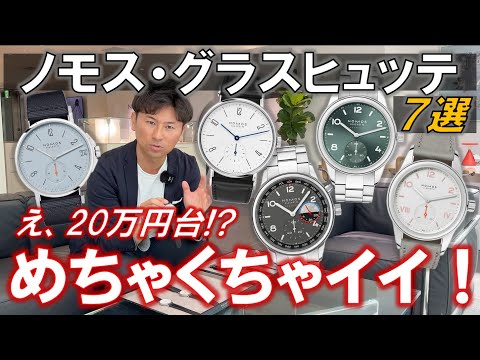 20万円台から買える最高のメンズ腕時計、ノモス・グラスヒュッテのおすすめ腕時計７選【タンジェント/クラブ/アホイ】