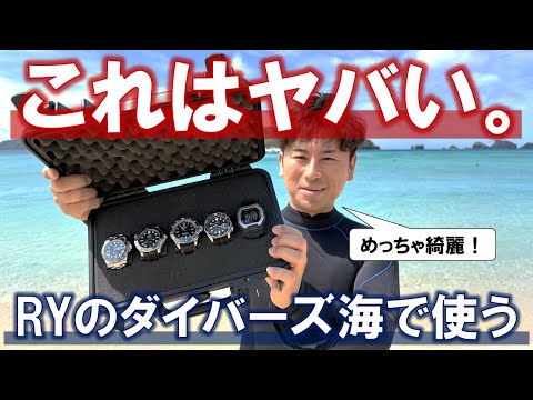 【感動】RYのダイバーズウォッチ、全部海で使ってみた。【ロレックス/オメガ/エドックス/セイコー/G-SHOCK】