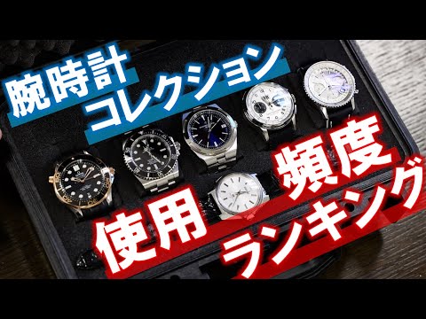 30代男の腕時計コレクション、使用頻度ランキングベスト10【ロレックス/グランドセイコー/オメガ/ヴァシュロン・コンスタンタン/カール Fブヘラ/ブライトリング/セイコー/エドックス/ジラールペルゴ】