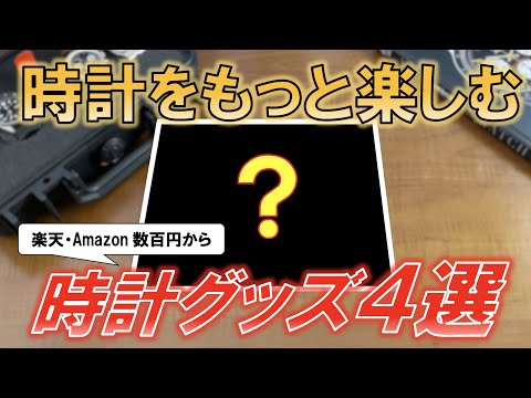 【早い者勝ち】最近買ってよかった超オススメ時計グッズ4選【Amazon・楽天で数百円から】