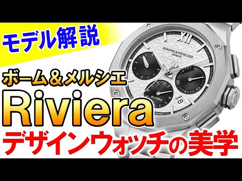 ボーム＆メルシエ「リビエラ」の魅力を深堀り！12角形のベゼルが刻む50年の歴史！デザイナーズウォッチのスピリットを受け継ぐ、エレガントスポーツウォッチ！